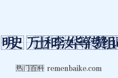 明史·万士和李汝华等传赞组词是什么意思的图片